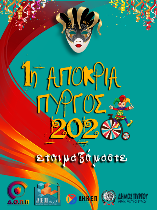 Δήμος Πύργου: 1η Αποκριά 2020 – Ανοιχτή πρόσκληση σε όλους