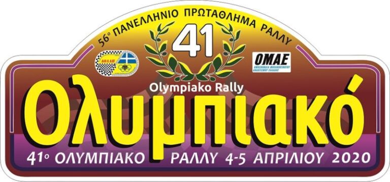 Αναβάλλεται λόγω Κορωνοϊού το 41ο Ολυμπιακό Ράλλυ