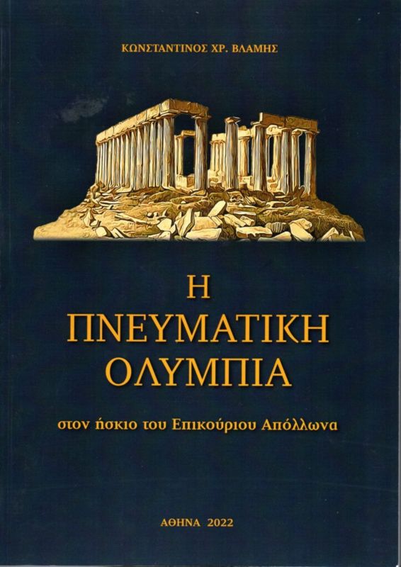 Παρουσιάζεται την Τετάρτη το βιβλίο του Κ. Βλάμη «Η Πνευματική Ολυμπία» στο Λάτσειο Δημοτικό Μέγαρο