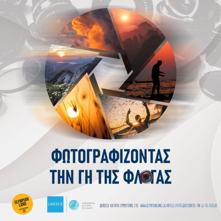 Διαγωνισμός φωτογραφίας από την Περιφέρεια Δυτικής Ελλάδας για την ΠΕ Ηλείας με πολλά δώρα – Ν. Κοροβέσης: “Φωτογραφίζοντας  τη γη της Φλόγας” προβάλλουμε την Ηλεία”