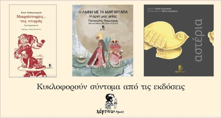 Νέες εκδόσεις με 3 νέους συγγραφείς από την Ηλεία από τους «Χάρτινους Ήρωες» – Παρουσιάσεις βιβλίων στις  9, 10 & 11/6, στον αύλειο χώρο του θεάτρου Απόλλων