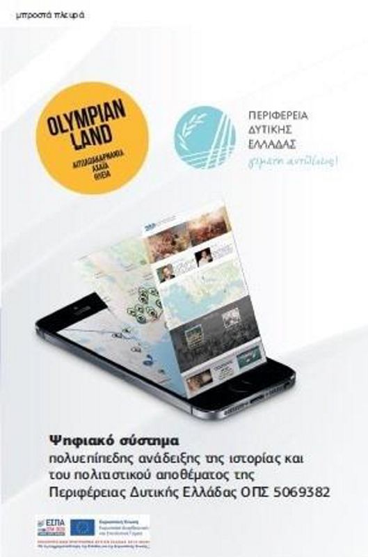 Ενημερωτικές ημερίδες σε Ζαχάρω και Λεχαινά προς τους τοπικούς φορείς για τις δυνατότητες προβολής σημείων ενδιαφέροντος τις περιοχής τους μέσω του έργου «Ψηφιακό Σύστημα Πολυεπίπεδης Ανάδειξης της Ιστορίας και του Πολιτιστικού Αποθέματος της Περιφέρειας