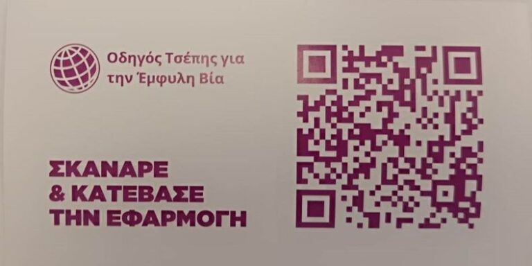 Δήμος Πύργου: Οδηγός «τσέπης» για την έμφυλη βία – Όλες οι πληροφορίες σε μια εφαρμογή