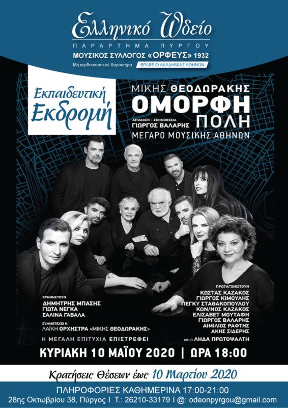 Εκπαιδευτική εκδρομή του Ελληνικού Ωδείου Πύργου    ΜΕΓΑΡΟ ΜΟΥΣΙΚΗΣ ΑΘΗΝΩΝ