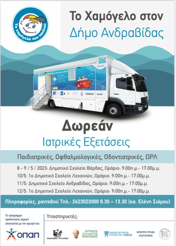 Δωρεάν Προληπτικές Ιατρικές, και Οδοντιατρικές Εξετάσεις για τα Παιδιά από   «Το Χαμόγελο του Παιδιού» στον Δήμο Ανδραβίδας-Κυλλήνης 8 – 12 Μαΐου 2023