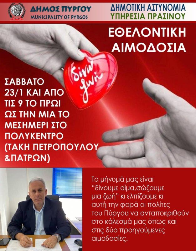 Εθελοντική αιμοδοσία σήμερα στο Δήμο Πύργου, με πρωτοβουλία της Δημοτικής Αστυνομίας και της Υπηρεσίας Πρασίνου