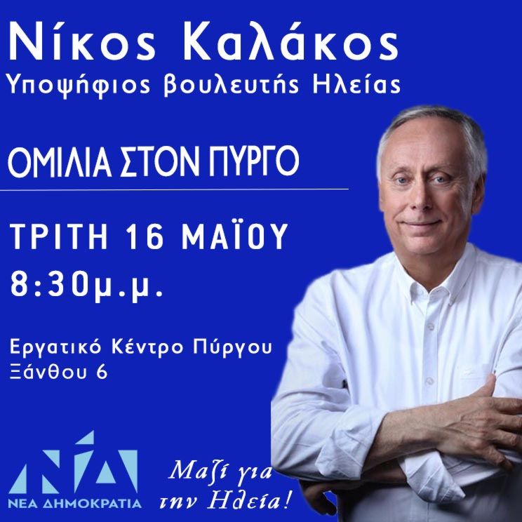 Ήρθε η ώρα για την Ηλεία. Άρθρο του Νίκου Καλάκου