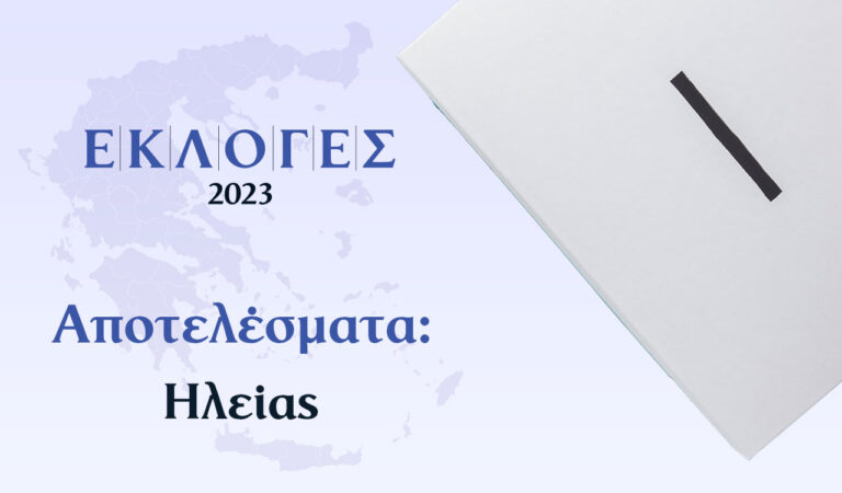 Ηλεία: Τα τελικά αποτελέσματα της σταυροδοσίας των υποψηφίων βουλευτών όπως ανακοινώθηκαν από το πρωτοδικείο
