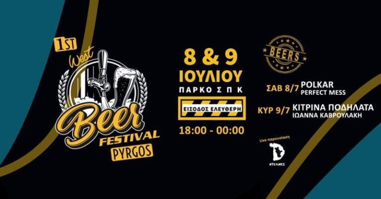 1ο  WEST BEER FESTIVAL: Η γιορτή της μπύρας στην καλύτερη στιγμή της – Σάββατο και Κυριακή στο «Πάρκο ΣΠΚ» Πύργου