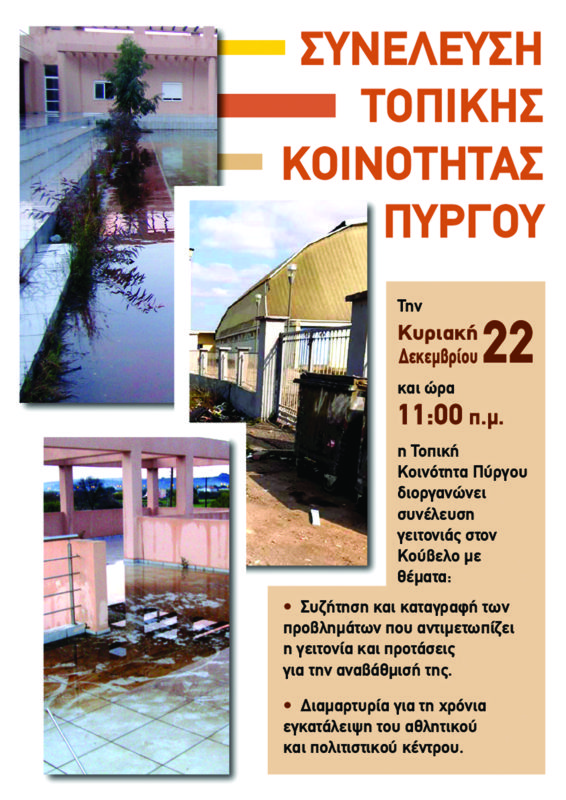 Συνέλευση γειτονιάς στον Κούβελο την Κυριακή από την Τοπική Κοινότητα Πύργου