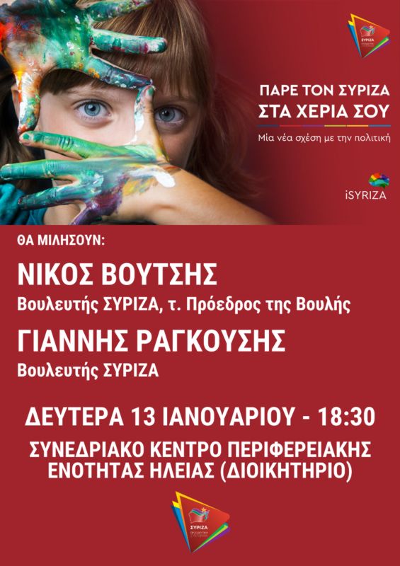 Ανοιχτή εκδήλωση του ΣΥΡΙΖΑ τη Δευτέρα στον Πύργο με τους Νίκο Βούτση και Γιάννη Ραγκούση