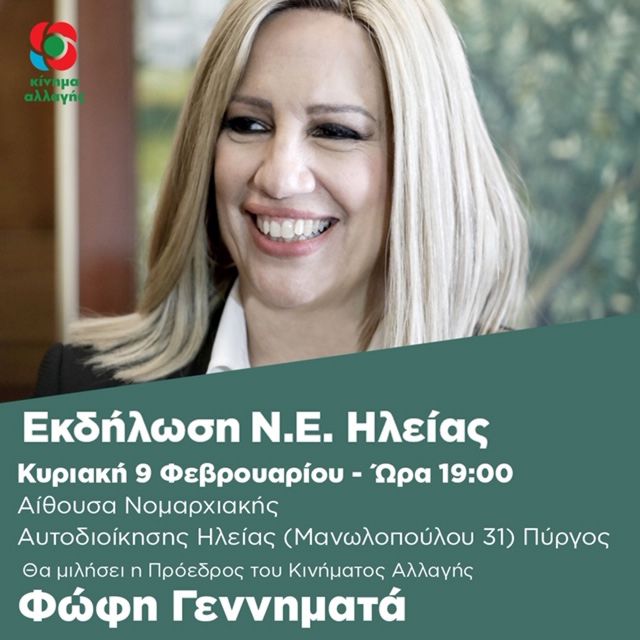Στον Πύργο η Φώφη Γεννηματά. Ανοιχτή συγκέντρωση στο συνεδριακό της Νομαρχίας