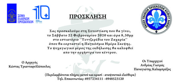 Την παγκόσμια ημέρα σκέψης γιορτάζουν το Σάββατο οι Πρόσκοποι της Ηλείας