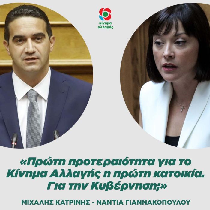 Κοινή Δήλωση Κοινοβουλευτικών Υπευθύνων Κινήματος Αλλαγής Ανάπτυξης Μ. Κατρίνη και Δικαιοσύνης Νάντιας Γιαννακοπούλου