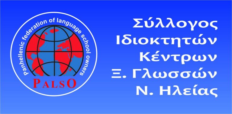 Σύλλογος Ιδιοκτητών Κέντρων Ξένων Γλωσσών Ν. Ηλείας: Επιστολή διαμαρτυρίας για την μη επαναλειτουργία των Κέντρων Ξένων Γλωσσών μαζί με τα Σχολεία.