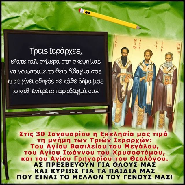 Ι.Ν. Αγ. Σπυρίδωνος Πύργου: Αφιέρωμα στους Αγίους των Γραμμάτων και της Ελληνικής Παιδείας, τους Τρεις Ιεράρχες