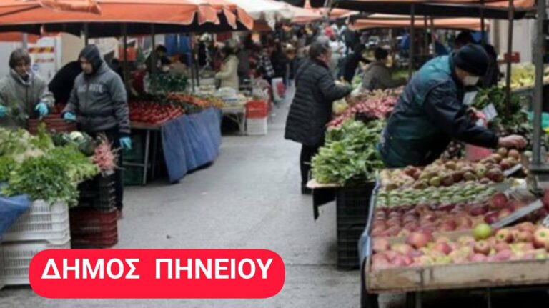 Δήμος Πηνειού: Αναστολή λειτουργίας Λαϊκών αγορών