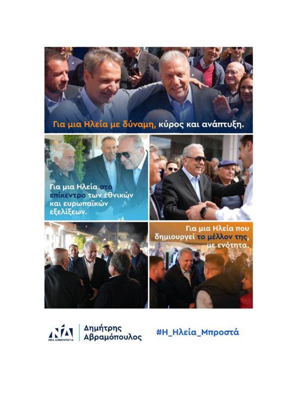 Δημήτρης Αβραμόπουλος: Η Ηλεία μπροστά!