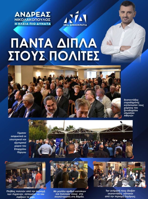 Ανδρέας Νικολακόπουλος: Πάντα δίπλα στους πολίτες