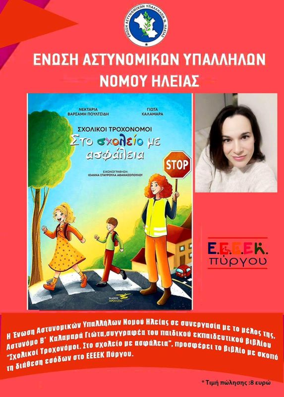Ένωση Αστυνομικών Υπαλλήλων Ν. Ηλείας Τα έσοδα του παιδικού εκπαιδευτικού βιβλίου "Σχολικοί τροχονόμοι, στο σχολείο με ασφάλεια" στο ΕΕΕΕΚ Πύργου