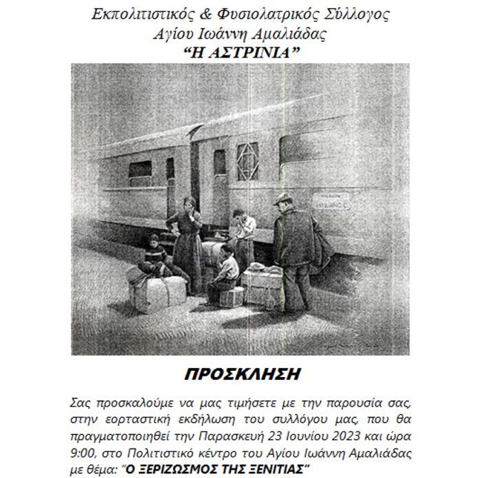 Εκδηλώσεις για το εορτασμό του Αι- Γιάννη του Ριγανά από τον Σύλλογο ΑΣΤΡΙΝΙΑ Αμαλιάδας και την Περιφέρεια Δυτ. Ελλάδας με αφιέρωμα στη μετανάστευση «Ο ξεριζωμός της ξενιτιάς»
