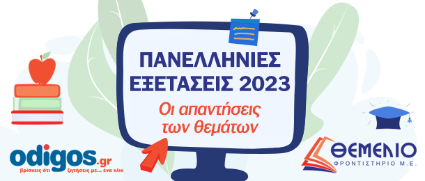 Οι απαντήσεις των θεμάτων στο μάθημα ΑΟΘ