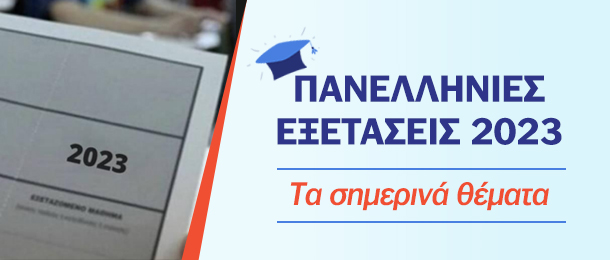 Τα σημερινά θέματα τον Πανελλαδικών Εξετάσεων σε Ιστορία, ΑΟΘ και Φυσική