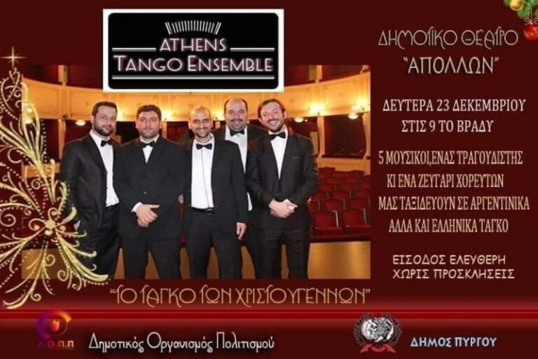 Μουσική παράσταση  στον Πύργο τη Δευτέρα με τους “Athens Tango Ensemble“: Το ταγκό των Χριστουγέννων