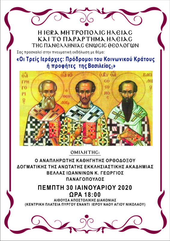 Εκδήλωση για τους Τρεις Ιεράρχες από το παράρτημα Ηλείας της Πανελλήνιας Ένωσης Θεολόγων