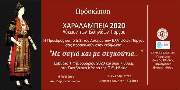 Χαραλάμπεια 2020 το Σάββατο από το Λύκειο των Ελληνίδων:  «Με σαγιά και με σεγκούνια.. »