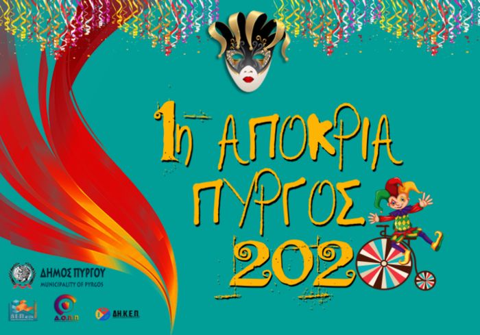 Ακούσατε, ακούσατε…. Με τελάληδες ανοίγει αύριο Σάββατο η αυλαία της 1ης Αποκριάς Δήμου Πύργου