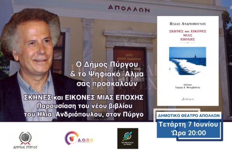 «Σκηνές και Εικόνες μιας Εποχής», στον Πύργο  – Παρουσίαση του νέου βιβλίου, του Ηλία Ανδριόπουλου στον Απόλλωνα