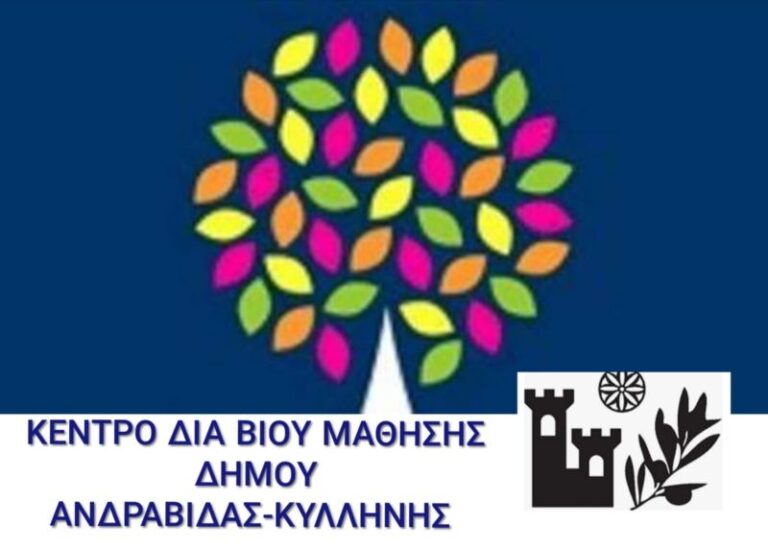 Πρόσκληση εκδήλωσης ενδιαφέροντος συμμετοχής στα τμήματα μάθησης του Κέντρου Διά Βίου Μάθησης (Κ.Δ.Β.Μ.) Δήμου Ανδραβίδας – Κυλλήνης
