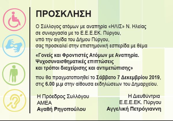 Επιστημονική εσπερίδα το Σάββατο στον Πύργο με θέμα «Γονείς και Φροντιστές Ατόμων με Αναπηρία. Ψυχοσυναισθηματικές επιπτώσεις και τρόποι διαχείρισης και αντιμετώπισης»