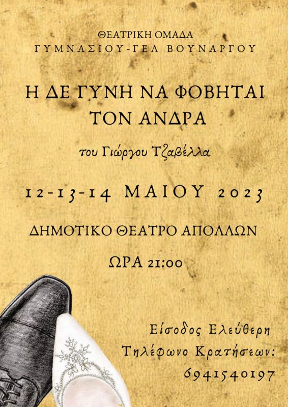 “Η δε γυνή να φοβήται τον άνδρα” από τη Θεατρική Ομάδα του ΓΥΜΝΑΣΙΟΥ- ΓΕΛ ΒΟΥΝΑΡΓΟΥ