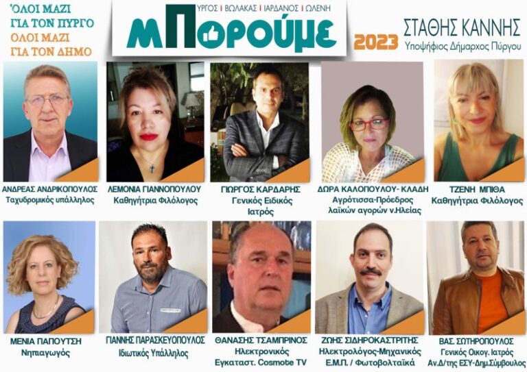 10 υποψήφιοι με την παράταξη «Μπορούμε» του Στάθη Καννή για τον Δήμο Πύργου