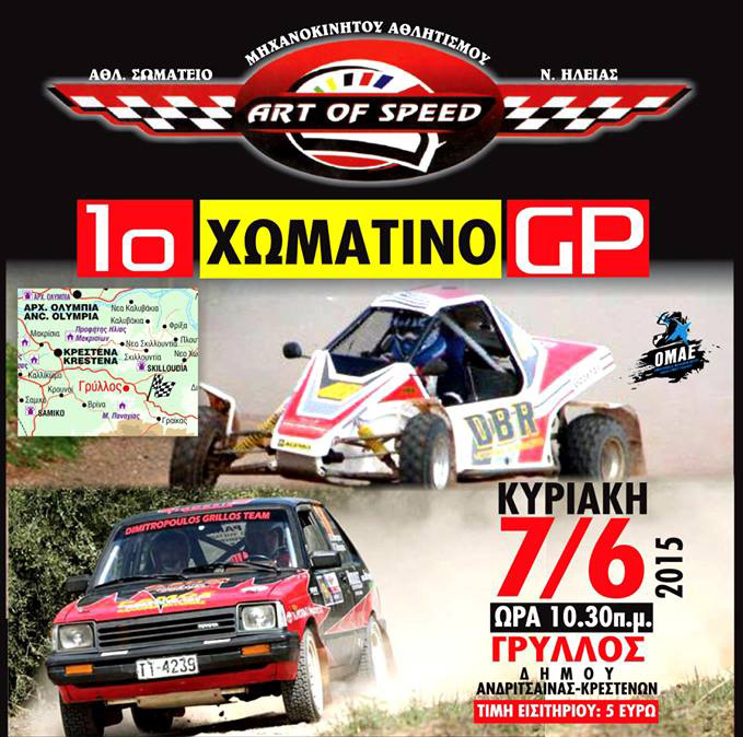 Όλα έτοιμα για το 1ο Χωμάτινο Gp αύριο στο Δ.Δ Γρύλλος