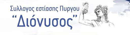 Σύλλογος Εστίασης "Διόνυσος": Τα μέλη που εκλέγονται στο νέο Δ.Σ