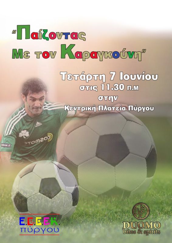 Ο Γιώργος Καραγκούνης παίζει με τους μαθητές του ΕΕΕΕΚ Πύργου και του 2ου Δημοτικού στην πλατεία του Πύργου