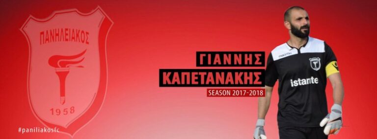 Ανανέωσε ο Καπετανάκης στον Πανηλειακό!