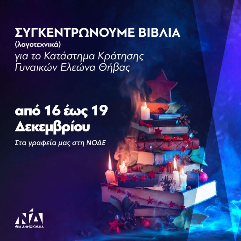 Συγκέντρωση βιβλίων από την ΝΟΔΕ Ηλείας για το κέντρο κράτησης γυναικών Ελαιώνα!