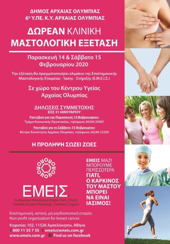 Κλείσιμο ραντεβού για δωρεάν προληπτικό έλεγχο για τον καρκίνο του μαστού στο Δήμο Αρχαίας Ολυμπίας