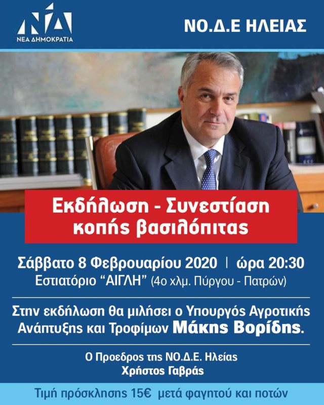 Ο Μάκης Βορίδης στης κοπή της Βασιλόπιτας της ΝΟΔΕ Ν.Δ. Ηλείας