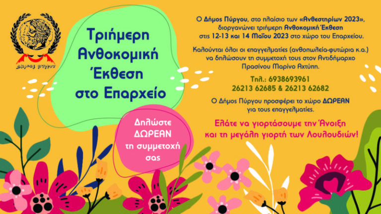 Τριήμερη Ανθοκομική Έκθεση στο Επαρχείο – Δωρεάν η συμμετοχή των εκθετών – επαγγελματιών