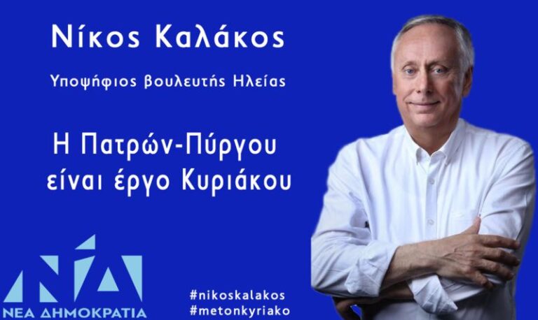 Η Νέα Δημοκρατία τερματίζει την απομόνωση της Ηλείας. Άρθρο του Νίκου Καλάκου, υποψήφιου βουλευτή ΝΔ Ηλείας