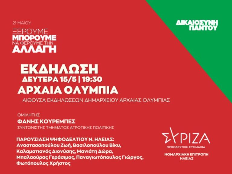 Ανοιχτή πολιτική εκδήλωση του ΣΥΡΙΖΑ στην Αρχαία Ολυμπία τη Δευτέρα