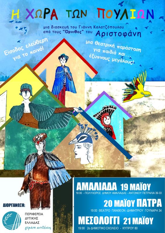 «Η χώρα των πουλιών»,  εκπαιδευτική θεατρική παράσταση σε Αμαλιάδα, Πάτρα, Μεσολόγγι με ελεύθερη είσοδο.  Ν. Κοροβέσης: Πολιτισμός για όλη την οικογένεια !
