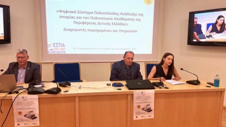 Συνεχίζονται οι ενημερωτικές ημερίδες για τον εμπλουτισμό του ψηφιακού ξεναγού -Σύστημα Πολυεπίπεδης Ανάδειξης της Ιστορίας και του Πολιτιστικού Αποθέματος της Περιφέρειας Δυτικής Ελλάδας