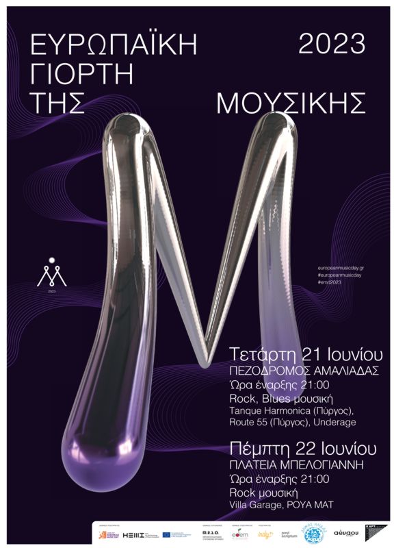 Η Αμαλιάδα πρωταγωνιστεί και πάλι  στην  Ευρωπαϊκή Γιορτή της Μουσικής 21 και 22 Ιουνίου2023  σε Πεζόδρομο και Πλατεία Μπελογιάννη
