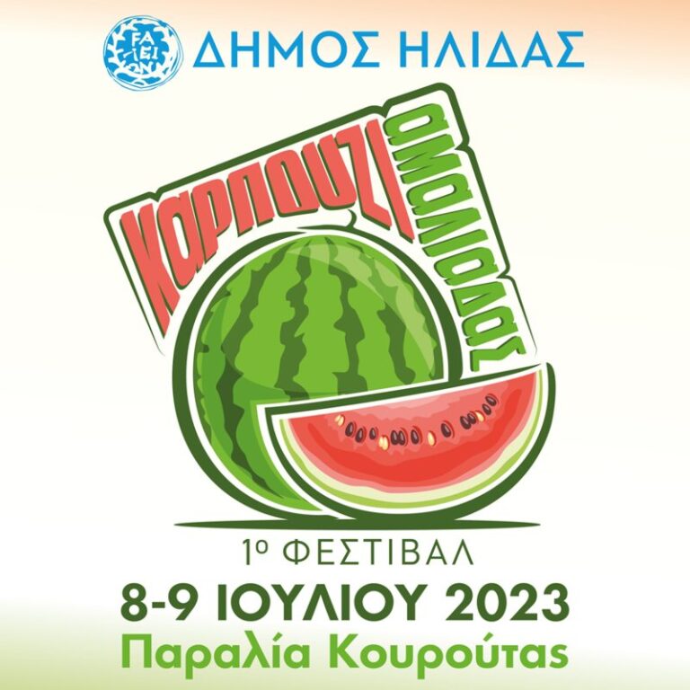 Ο Δήμος Ήλιδας υποδέχεται  το 1ο Φεστιβάλ Καρπουζιού! Σάββατο και Κυριακή 7 και 8 Ιουλίου όλοι οι δρόμοι οδηγούν στην Κουρούτα